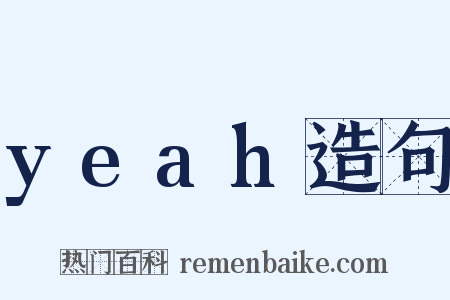 yeah造句是什么意思的图片